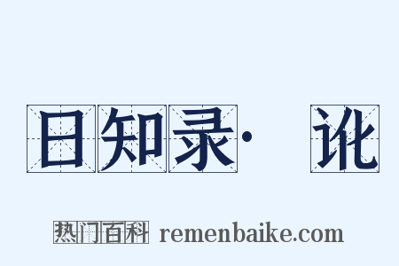 日知录·讹是什么意思的图片
